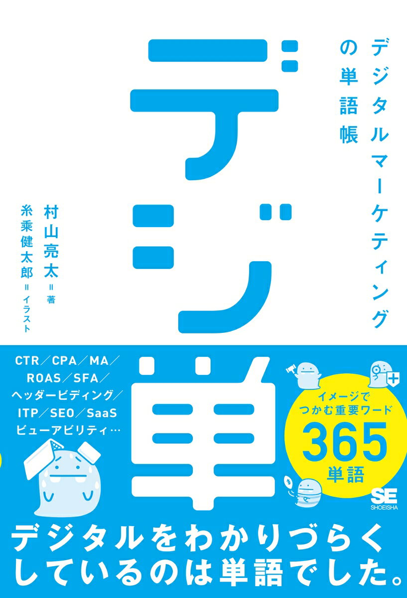 「デジ単」デジタルマーケティングの単語帳 イメージでつかむ重要ワード365