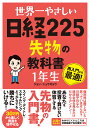 世界一やさしい 日経225先物の教科書 1年生 [ ジョン　シュウギョウ ]