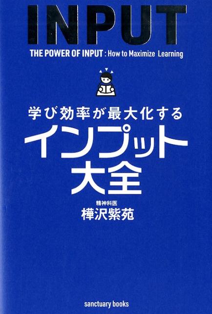 学び効率が最大化するインプット大全