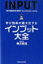 学び効率が最大化するインプット大全 樺沢 紫苑