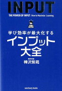 学び効率が最大化するインプット大全