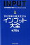 学び効率が最大化するインプット大全