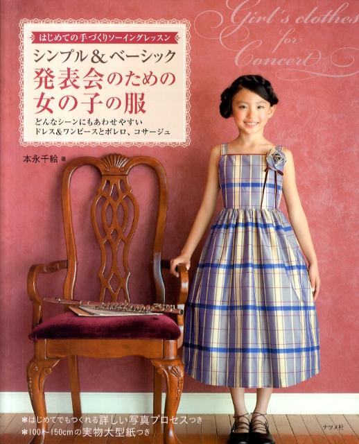 シンプル＆ベーシック発表会のための女の子の服