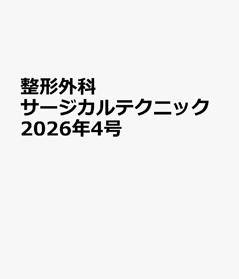 整形外科サージカルテクニック2026年4号