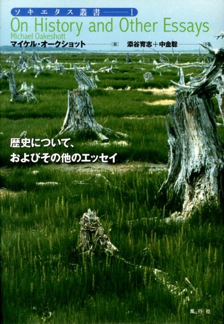 歴史について、およびその他のエッセイ （ソキエタス叢書） [ マイケル・オークショット ]