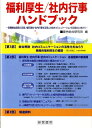 各種福祉施策の実態，福利厚生・社内行事を活用した社 産労総合研究所 産労総合研究所出版部経営書院フクリ コウセイ シャナイ ギョウジ ハンドブック サンロウ ソウゴウ ケンキュウジョ 発行年月：2010年06月 ページ数：321p サイズ：単行本 ISBN：9784863260696 第1部　総合解説　社内コミュニケーションの活性化をねらう戦略的福利厚生の展開／第2部　福利厚生・社内行事・社内コミュニケーション各種施策の新展開（福利厚生施策の最新実態と運用のポイント／専門アウトソーサーを活用した福利厚生施策の展開／各種社内行事運営マニュアル／人事部門が担う社内コミュニケーション活性化）／第3部　関連資料 本 ビジネス・経済・就職 マネジメント・人材管理 人材管理 ビジネス・経済・就職 経営 経営戦略・管理