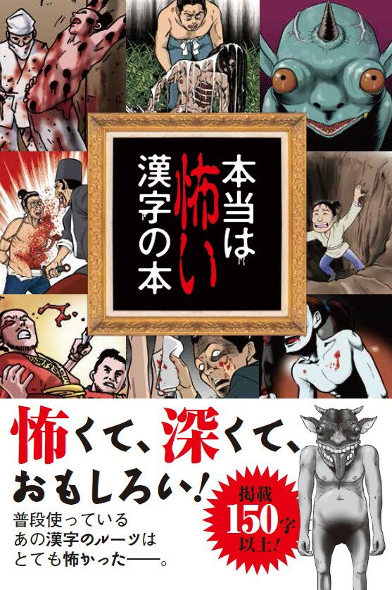 怖くて、深くて、おもしろい！普段使っているあの漢字のルーツはとても怖かったー。掲載１５０字以上！