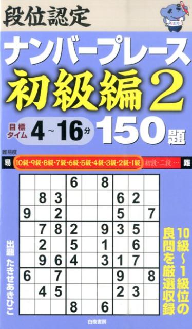 段位認定ナンバープレース初級編150題（2）