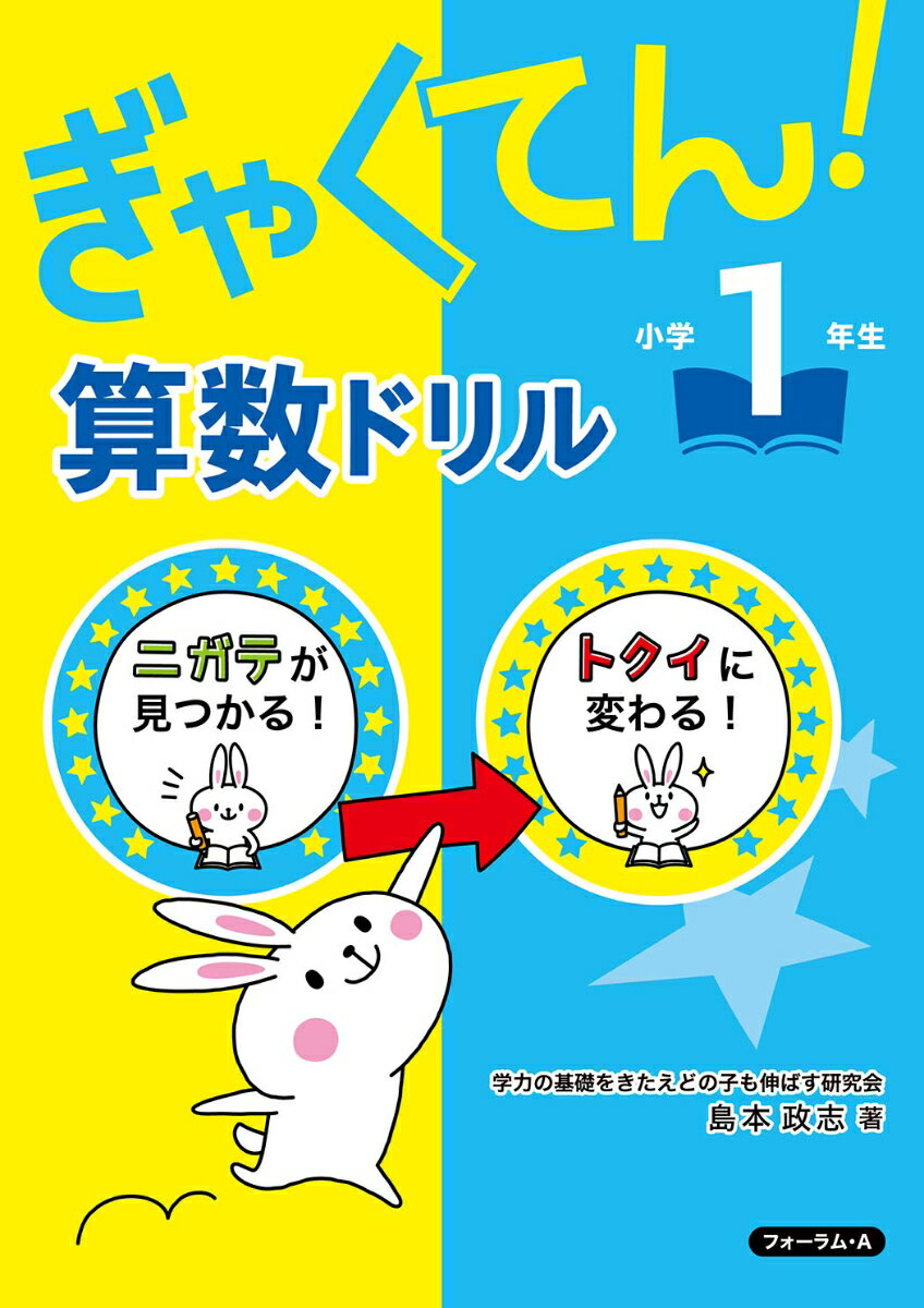 ぎゃくてん！算数ドリル 小学1年生 島本 政志