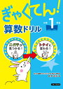 ぎゃくてん！算数ドリル 小学1年生 島本 政志