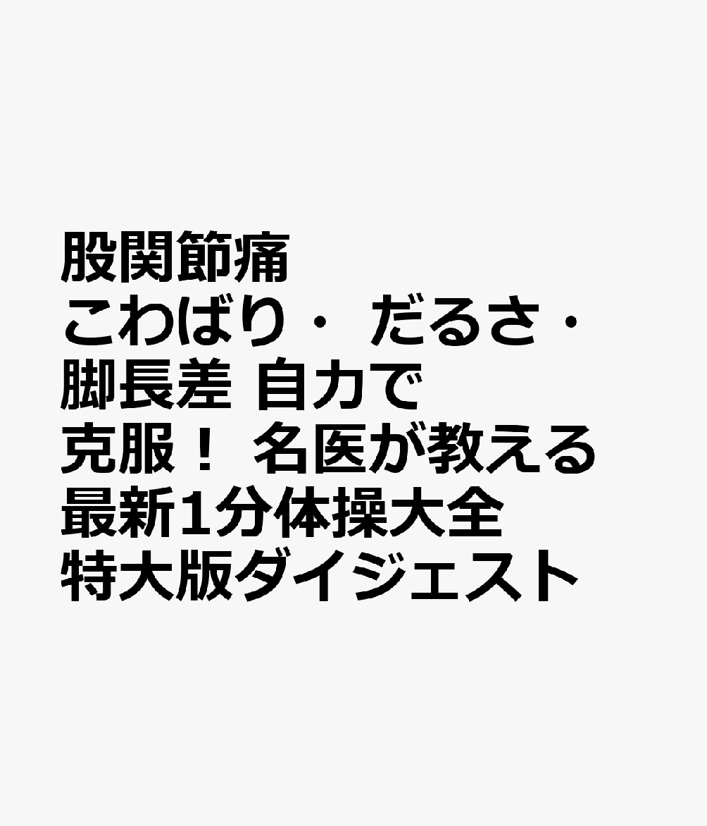 股関節痛　こわばり・だるさ・脚長差　自力で克服！　名医が教える最新1分体操大全　特大版ダイジェスト