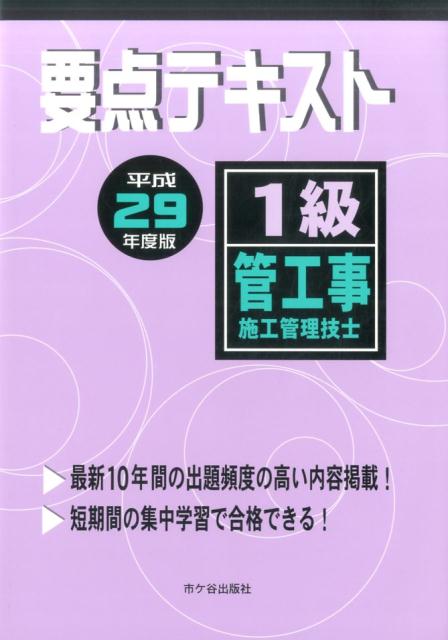 1級管工事施工管理技士要点テキスト（平成29年度版）