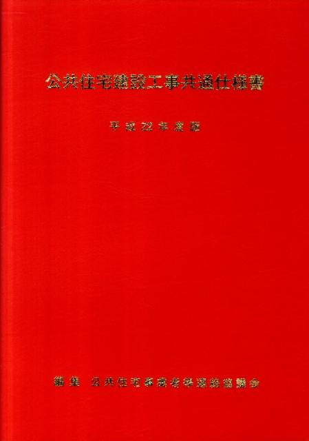 公共住宅建設工事共通仕様書（平成22年度版）