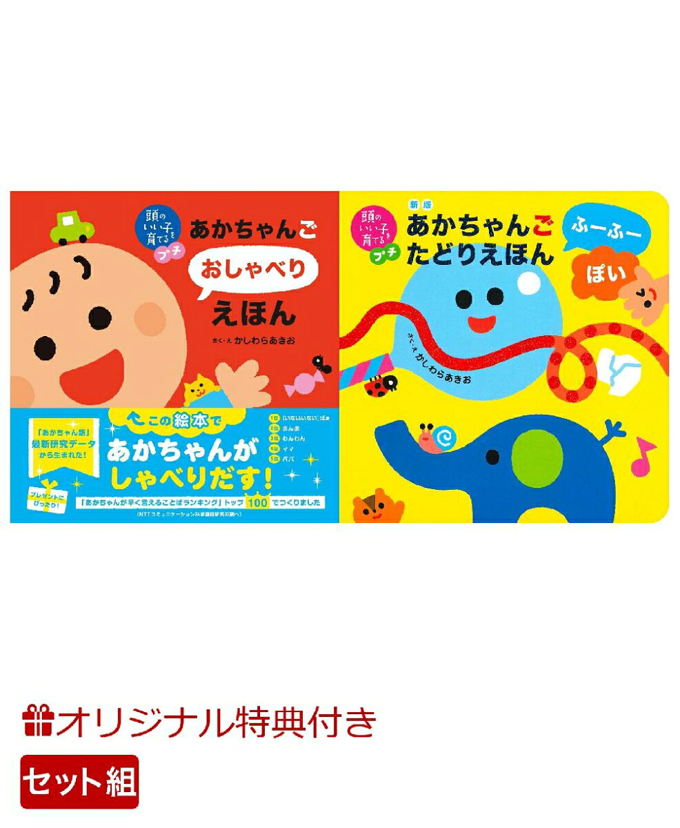 【楽天ブックス限定特典】頭のいい子を育てるプチ あかちゃんごおしゃべりえほん＆新版　あかちゃんごたどりえほん　ふーふーぽい(命名紙＆特製メッセージカード)の表紙