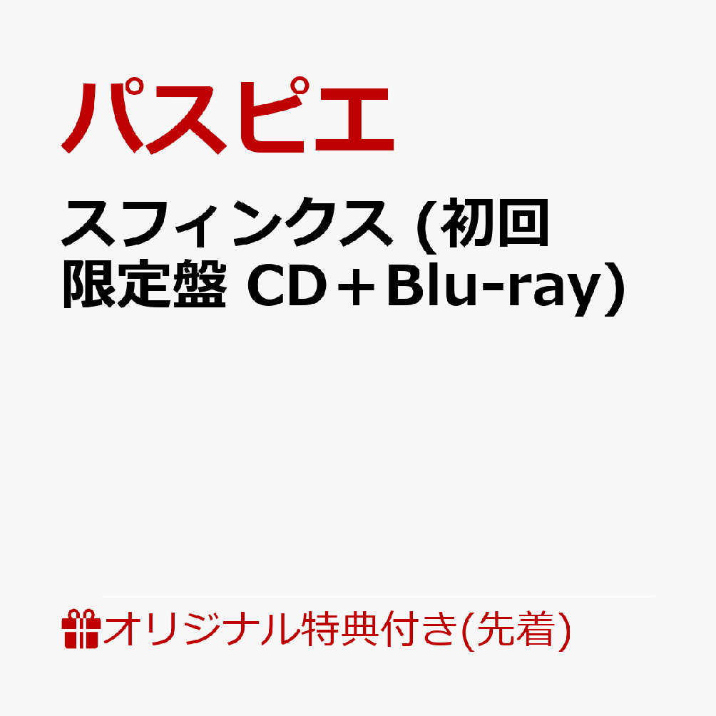 【楽天ブックス限定先着特典】スフィンクス (初回限定盤 CD＋Blu-ray)(アクリルキーホルダー)