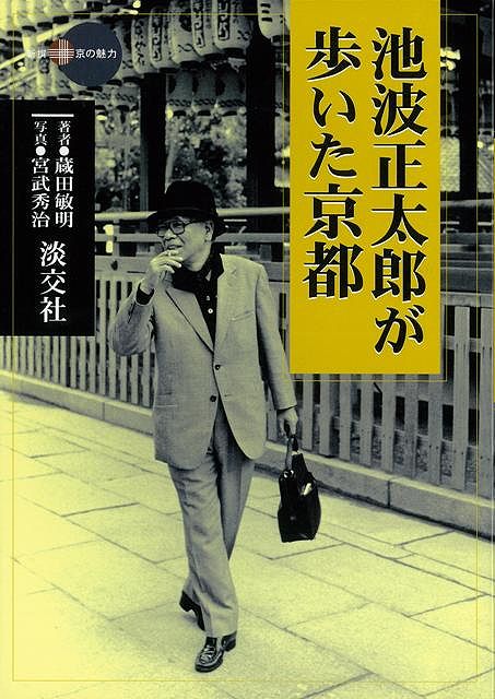 【バーゲン本】池波正太郎が歩いた京都
