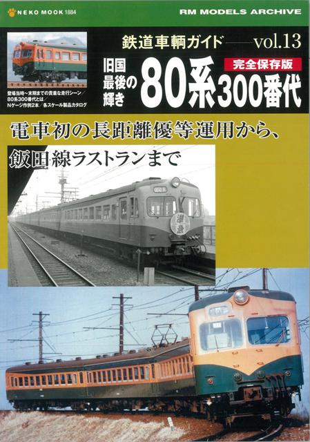 【バーゲン本】鉄道車輌ガイド13　旧国最後の輝き80系300番代　完全保存版