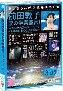 あっちゃんが卒業を決めた夜

【特典】
■トールケース仕様
[封入特典]
■生写真1枚(全240種中ランダム封入)


「私、前田敦子は、AKB48を卒業します…。」
衝撃的な報告が告げられたAKB48コンサート「業務連絡。頼むぞ、片山部長！ in　さいたまスーパーアリーナ」が遂にDVD化！！

2012年3月23日から25日の3日間、さいたまスーパーアリーナで行われ、出演メンバーはAKB48と姉妹グループのSKE48、NMB48、HKT48、JKT48、
3月31日をもって解散したSDN48も参加。最終日にはAKB48コンサート史上最多人数、総勢261人が出演！！

様々な事件やサプライズの連続だったこのコンサート。
1日目はオープニングでいきなり「東京ドームコンサート開催」の発表でファンを驚かせ、アンコールではGoogle+をきっかけに生まれた曲「ぐぐたすの空」も初披露。
2日目は研究生メンバーの昇格、SKE48松井珠理奈のチームK兼任、NMB48渡辺美優紀のチームB兼任の発表！！ 
そして最終日となる3日目には、メンバーの事務所移籍が発表。最後には、誰も予想できなかった前田敦子の卒業宣言…。
これら3日間のコンサートの模様、そしてメイキング映像を収めたDVD「前田敦子 涙の卒業宣言！in さいたまスーパーアリーナ 〜業務連絡。頼むぞ、片山部長！〜 」が9月5日発売決定！！

ニーズに合わせて選べる全5形態でリリース！！
スペシャルBOXはコンサート全日程を完全収録。更にメイキングDVDとブックレット、生写真5枚封入の超豪華版！！
メイキングDVDには、卒業発表直後の前田敦子の姿や、様々なドラマが巻き起こる舞台裏の様子まで収録！！ 
単品DVDは日程別のコンサートを収録したDVDに加え、生写真1枚封入！！
そして特別ダイジェスト盤DVDは、3日間のLIVE映像やスペシャルBOX形態にも収録されている舞台裏の様子を収録したメイキングまで、
この3日間で起きた全ての出来事から“おいしい所”のみを特別編集でリリース！！まさに“いい所取り”DVD！！生写真1枚封入！！


