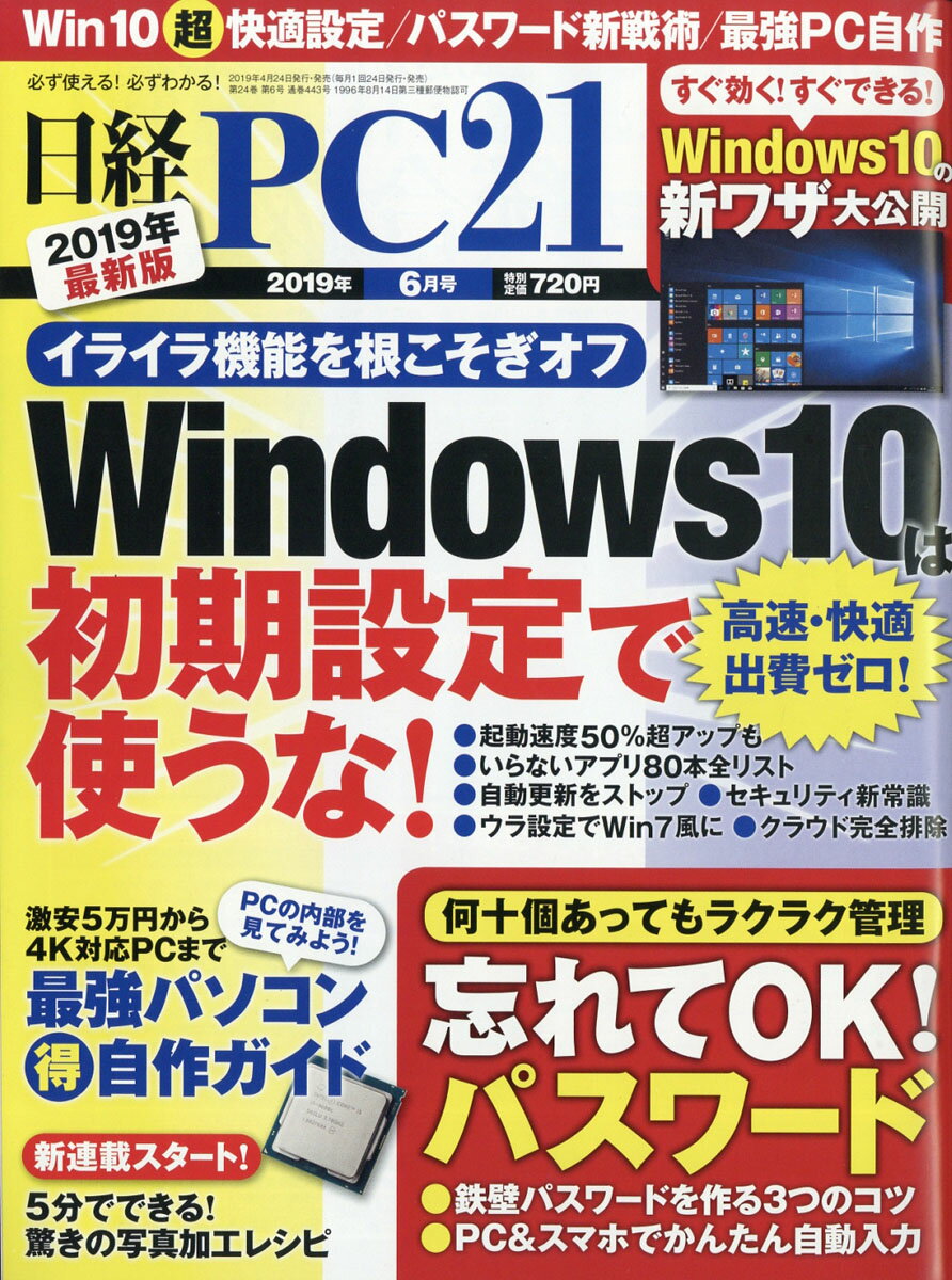 日経 PC 21 (ピーシーニジュウイチ) 2019年 06月号 [雑誌]