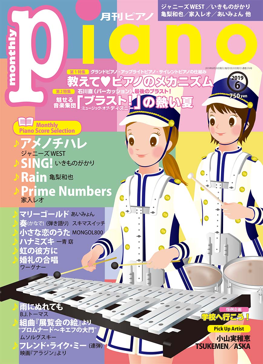 月刊ピアノ 2019年6月号