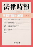 法律時報増刊 判例回顧と展望2018 2019年 06月号 [雑誌]