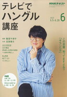 NHK テレビ テレビでハングル講座 2019年 06月号 [雑誌]