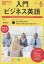 NHK ラジオ 入門ビジネス英語 2019年 06月号 [雑誌]