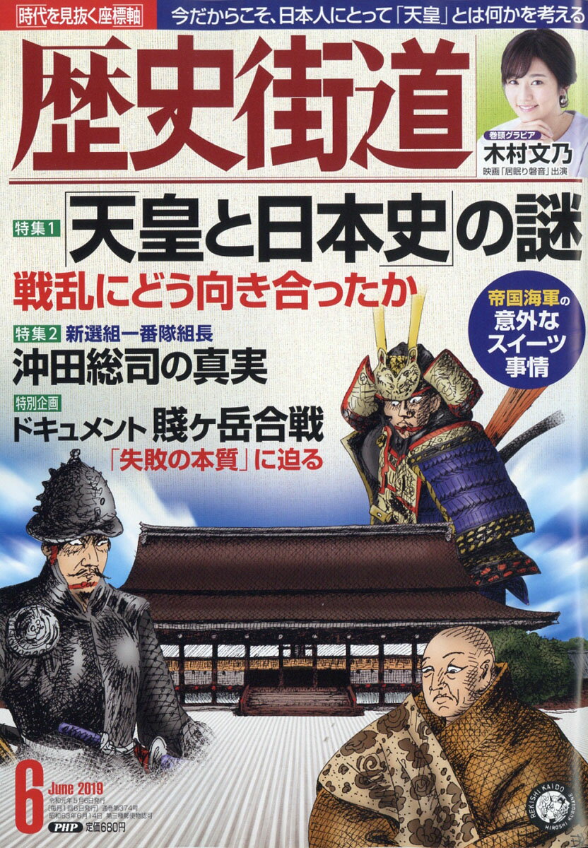 歴史街道 2019年 06月号 [雑誌]