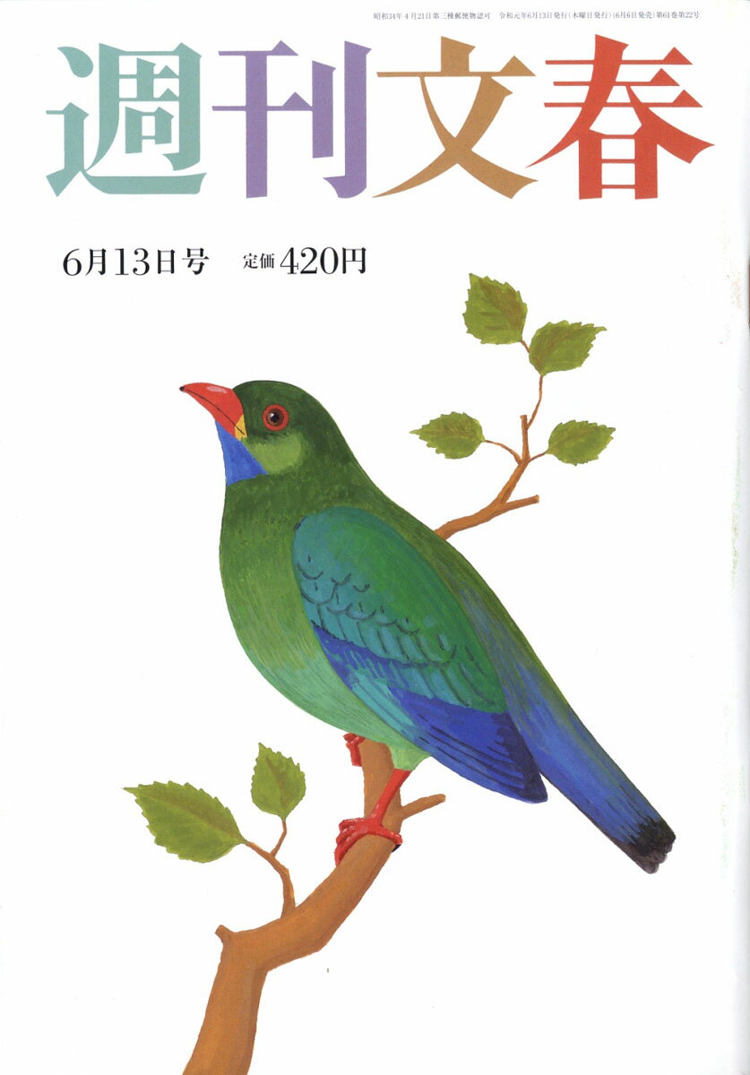 週刊文春 2019年 6/13号 [雑誌]