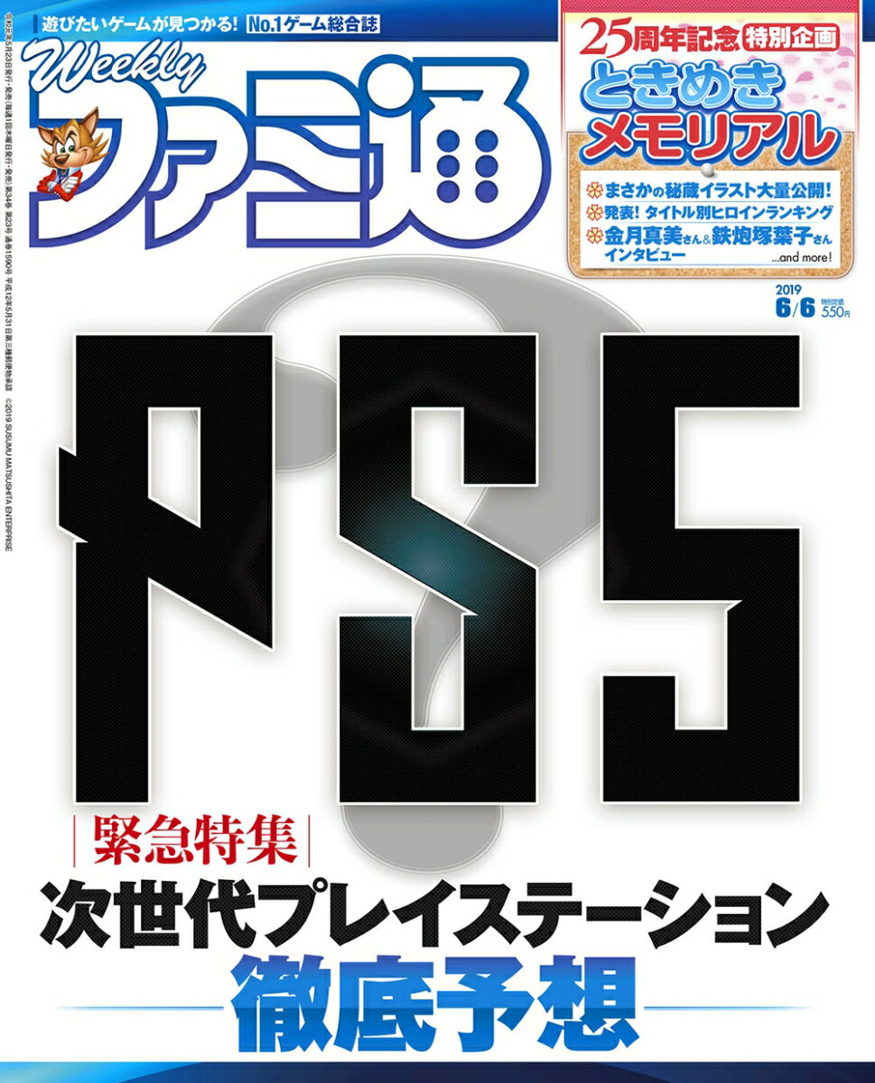 週刊 ファミ通 2019年 6/6号 [雑誌]