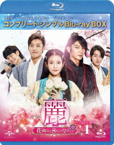 麗＜レイ＞〜花萌ゆる8人の皇子たち〜 BOX1＜コンプリート・シンプルBlu-ray BOX＞【Blu-ray】