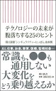 テクノロジーの未来が腹落ちする25のヒン　ト （新書765） [ 朝日新聞「シンギュラリティーにっ ]