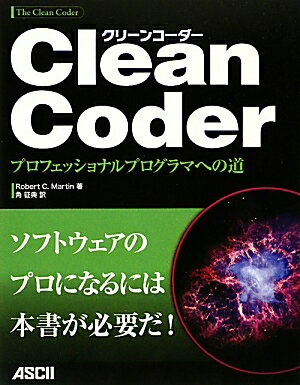 Clean　Coder　プロフェッショナルプログラマへの道