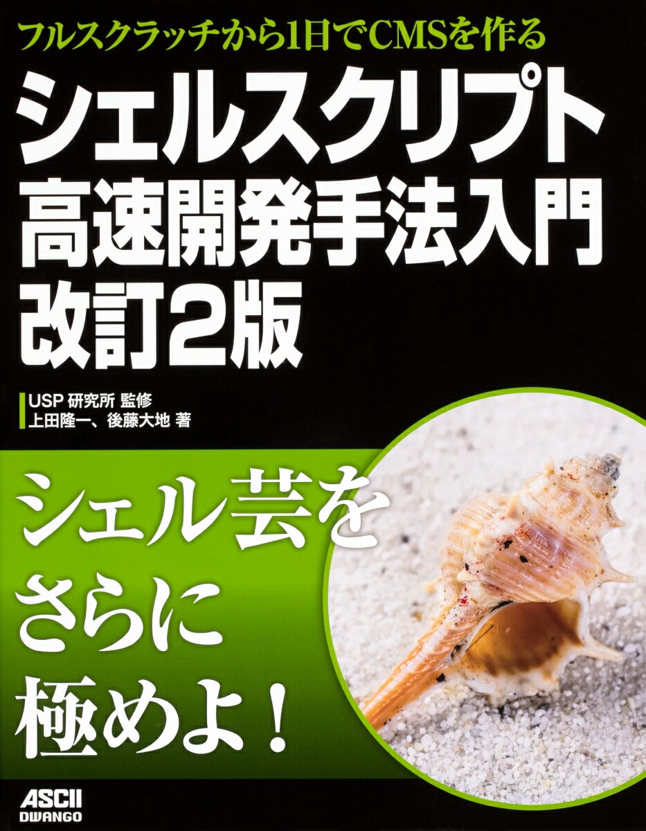 フルスクラッチから1日でCMSを作る シェルスクリプト高速開発手法入門 改訂2版