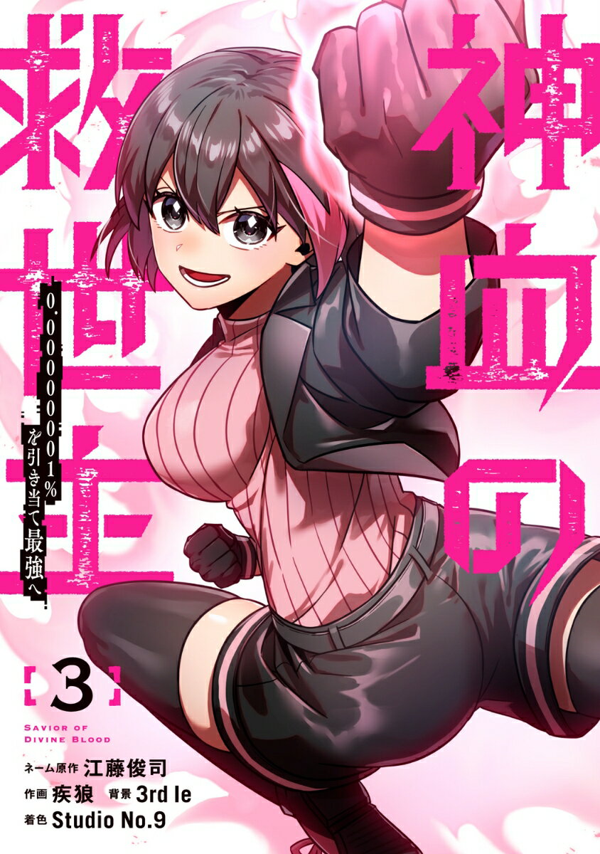 神血の救世主〜0.00000001％を引き当て最強へ〜（3）