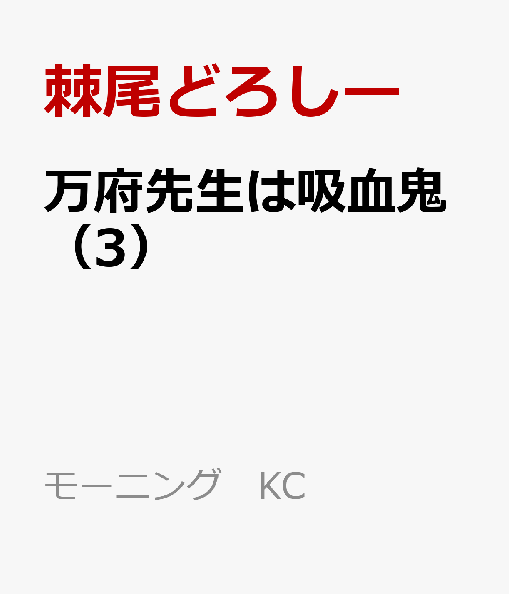 万府先生は吸血鬼（3）