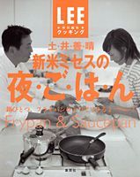 新米ミセスの夜・ご・は・ん