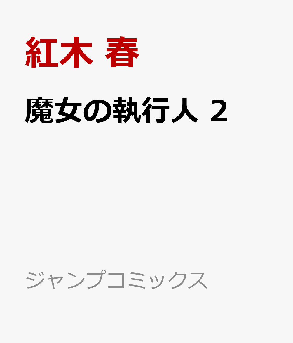 魔女の執行人 2