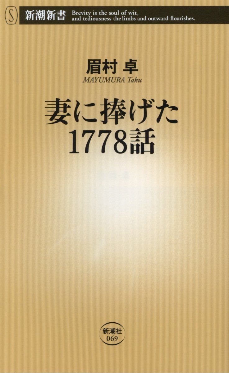 妻に捧げた1778話 （新潮新書） [ 眉村卓 ]