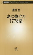 妻に捧げた1778話