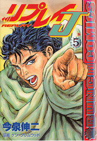 リプレイJ（5）