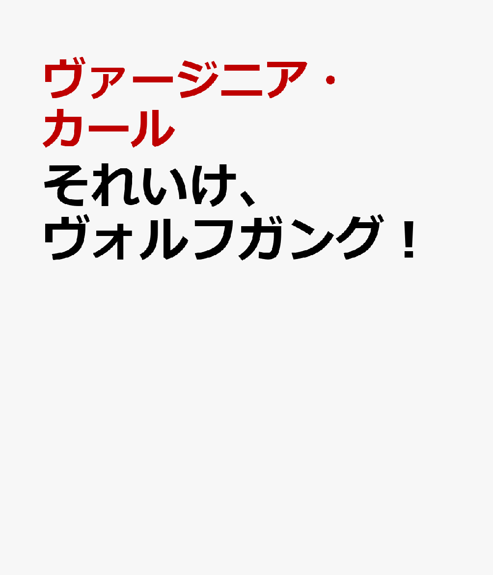 それいけ、ヴォルフガング！