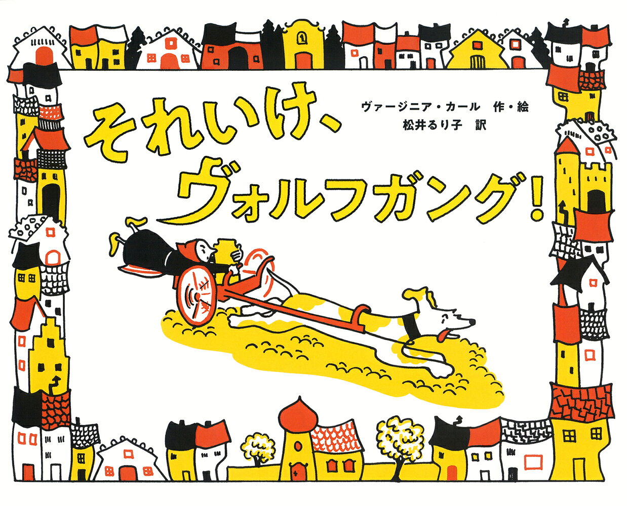 オーストリアの小さな村に、
とても大きな犬がいました。
なまえは、ヴォルフガング。

村人も、村の犬たちもみんな仕事をしていますが、
ヴォルフガングだけは、仕事がありません。
いかついし、あまりかしこくないし、
よくほえるせいです。

せっかく仕事をもらっても、
うまく続けることができません。

そこで、飼い主のおばあさんは、牝牛を飼って、
ヴォルフに牛乳を運ぶ仕事をさせることにしました。

ヴォルフはうれしくなってしまい、
がむしゃらのスピードで走ったせいで、
ミルクをすっかりこぼすことに。

何度やってもうまくいかず、
とうとうおばあさんはヴォルフを手放すことにしました。
今日が最後、という日、
やはりミルクかんをひいて走り出したヴォルフですが、
道がふさがれていたせいで…？　

女の人が、ミルクをぐるぐるかきまぜてバターを作る村でおこった、
みんながしあわせになるおはなしです。