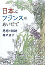 日本とフランスのあいだで 思想の軌跡 [ 棚沢直子 ]