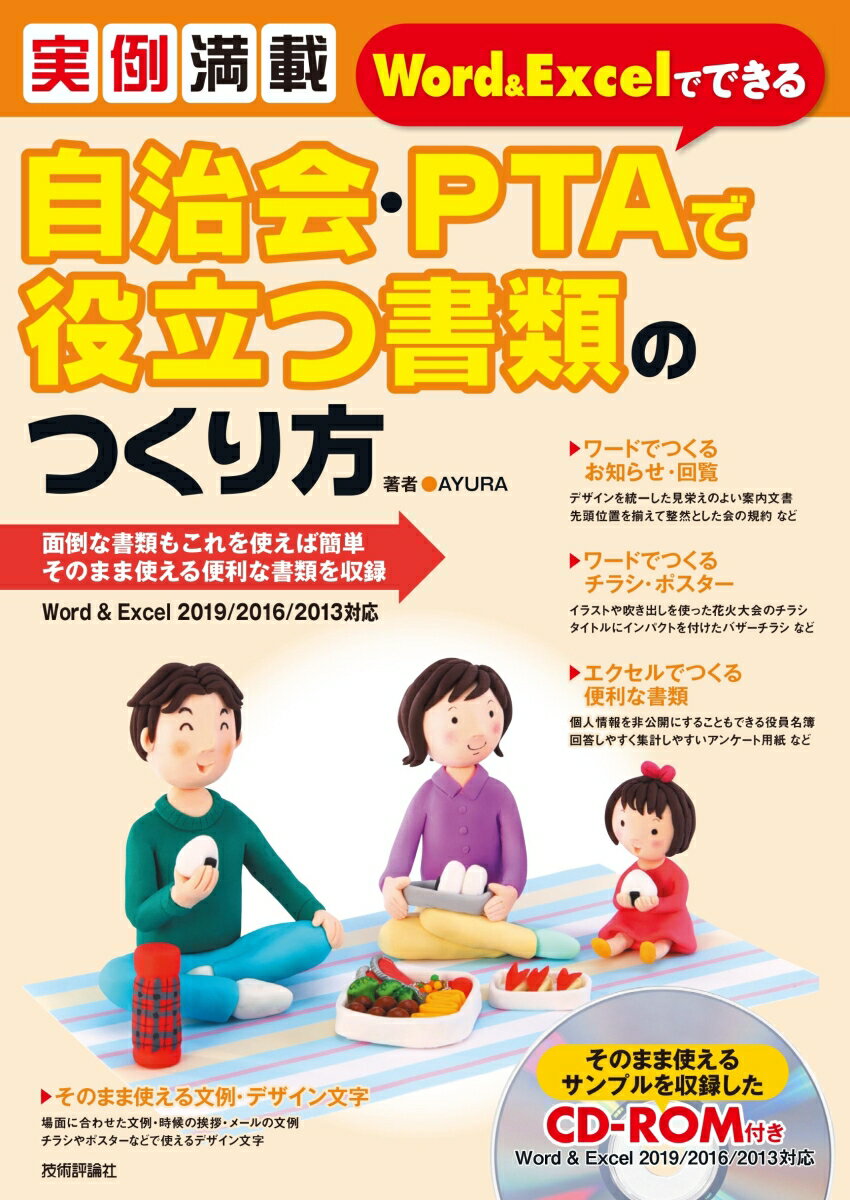 実例満載 Word＆Excelでできる 自治会・PTAで役立つ書類のつくり方 [ AYURA ]