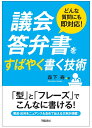 どんな質問にも即対応！ 議会答弁書をすばやく書く技術 森下 寿