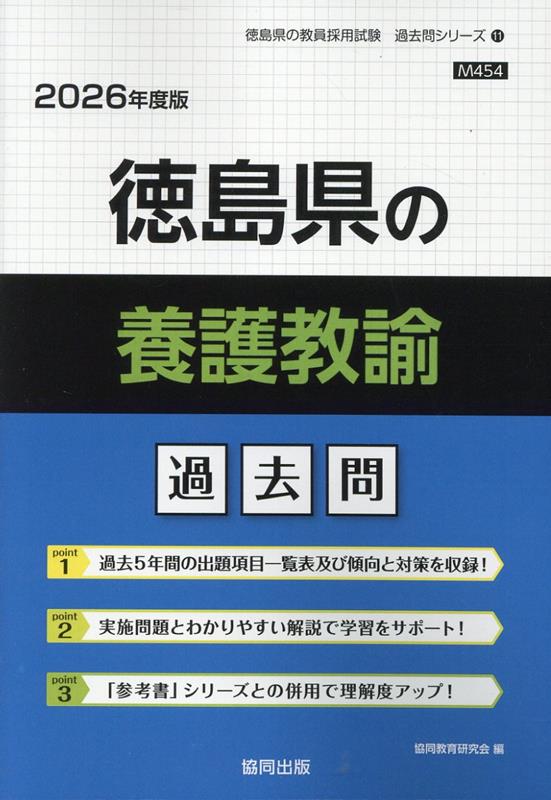 徳島県の養護教諭過去問（2026年度版） （徳島県の教員採用試験「過去問」シリーズ） [ 協同教育研究会 ]