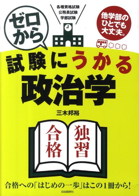 ゼロから試験にうかる政治学