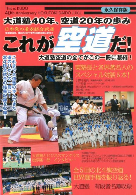 これが空道だ！ 大道塾40年、空道20年の歩み