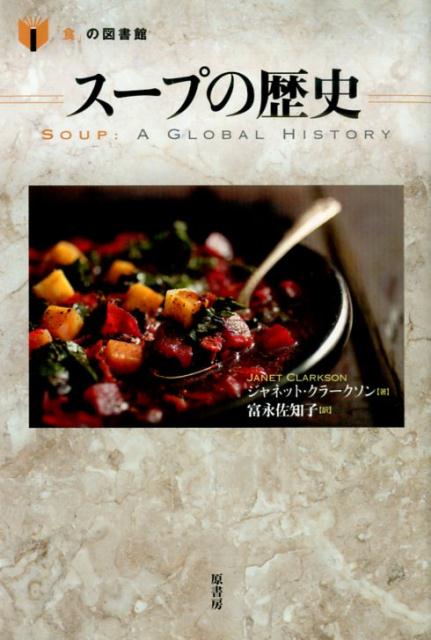 スープの歴史 食 の図書館 [ ジャネット・クラークソン ]